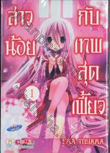 สาวน้อยกับเทพสุดเฟี้ยว เล่ม 01
