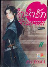 ลำนำรักข้ามเวลา เล่ม 11