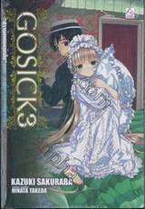 Gosick สาวน้อยยอดนักสืบ 03 - ตอน ภายใต้กุหลาบสีน้ำเงิน (นิยาย)