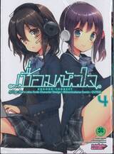 เชื่อมหัวใจ Kokoro Connect เล่ม 04