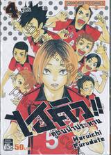 ไฮคิว!! คู่ตบฟ้าประทาน เล่ม 04 - คู่ปรับ