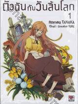 ตัวฉันกับวันสิ้นโลก เล่ม 01 (นิยาย)