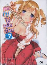 ห้องรวมพลคน (?) ไม่กลับบ้าน 07 (นิยาย)