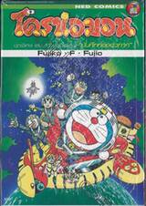 โดราเอมอน ชุดพิเศษ เล่ม 19 - บันทึกท่องอวกาศ (จบในเล่ม)