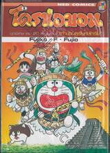 โดราเอมอน ชุดพิเศษ เล่ม 20 - ตำนานสุริยกษัตริย์ (จบในเล่ม)