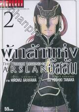 ผู้กล้าแห่งอัสลัน The Heroic Legend Of Arslan เล่ม 02