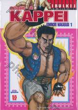 KAPPEI ฤทธิ์หมัดโลกลืม เล่ม 01