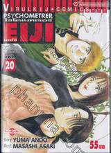 ไซโครเมทเรอร์ เอย์จิ Psychometrer EIJI เล่ม 20