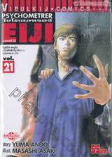 ไซโครเมทเรอร์ เอย์จิ Psychometrer EIJI เล่ม 21