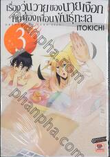เรื่องวุ่นวายของนายเงือกกับผองเพื่อนพันธุ์ทะเล เล่ม 03