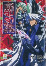 นักสืบล่าวิญญาณ เล่ม 01