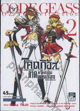 โค้ดกิอัส ภาคภาพสะท้อนแห่งออซ : CODE GEASS OZ The Reflection เล่ม 02