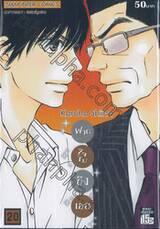 ฝากใจไปถึงเธอ เล่ม 20