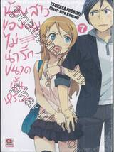 น้องสาวของผมไม่น่ารักขนาดนั้นหรอก เล่ม 07 (นิยาย)