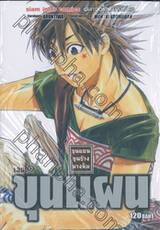 ขุนแผน ขุนช้าง นางพิม เล่ม 01 ขุนแผน