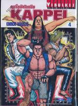 KAPPEI ฤทธิ์หมัดโลกลืม เล่ม 04