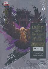 เหยี่ยวมารสัประยุทธ์สิบทิศ เล่ม 06