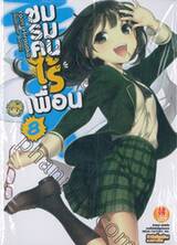 ชมรมคนไร้เพื่อน เล่ม 08 (นิยาย)