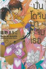 ปั่นโดจินมาจีบเธอ เล่ม 01