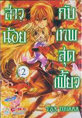 สาวน้อยกับเทพสุดเฟี้ยว เล่ม 02