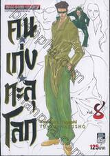 คนเก่งทะลุโลก Yu ☆ Yu ☆ Hakusho เล่ม 08