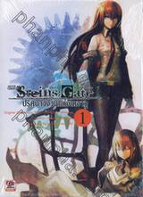 Steins; Gate สไตนส์;เกท ปริศนาวังวนแห่งเดจาวู Movie Version เล่ม 01 (นิยาย)
