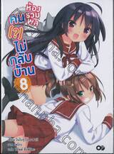 ห้องรวมพลคน (?) ไม่กลับบ้าน 08 (นิยาย)