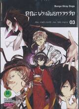คณะประพันธกรจรจัด เล่ม 03