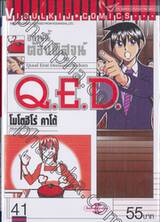 อย่างนี้ต้องพิสูจน์ Q.E.D เล่ม 41