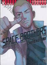SPACE BROTHERS สเปซบราเธอร์ส สองสิงห์อวกาศ เล่ม 19