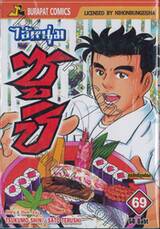 ไอ้หนุ่มซูชิ เล่ม 69