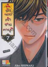 รักนายเจ้าชายคาบุกิ เล่ม 07