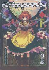 คัมภีร์ภูตบูรพาขาป่วน - Forbidden Scrollery- เล่ม 01