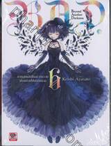B.A.D. เล่ม 06 ~มายุสุมิหลับใหลด้วยความเบื่อหน่ายไปตลอดกาล~ (นิยาย)