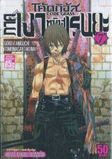 CODE GEASS - โค้ดกิอัส ภาคเงาทมิฬเรนยะ เล่ม 07