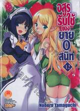 อสูรรับใช้ ของยาย 0 สนิท เล่ม 12 ~วันหยุดของเหล่าภูต~ (นิยาย)