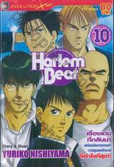 Harlem Beat คนจริงหัวใจเกิน 100 เล่ม 10 (16 เล่มจบ)