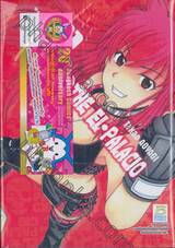 WELCOME TO THE EL-PALACIO ยินดีต้อนรับสู่เอล-พาลาซีโอ้ เล่ม 01