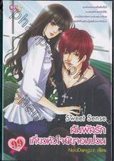 Sweet Sense สัมผัสรัก เกี่ยวหัวใจยัยจอมป่วน