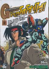 ตำนานสุดยอดนักสู้จักรกล G GUNDAM Stage 2 ชินจูกุ โทโฮฟุไฮ เล่ม 02