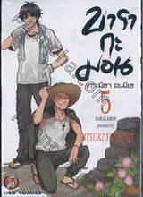 บารากะมอน เกาะมีฮา คนมีเฮ เล่ม 05