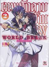 World Break เทพนักดาบข้ามภพ เล่ม 02 (นิยาย)