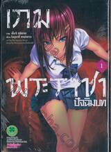 เกมพระราชา ปัจฉิมบท เล่ม 01
