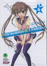 ภรรยาของผมเป็นประธานนักเรียน! เล่ม 04