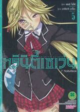 Trinity Seven ทรินิตี้เซเว่น 7 จ้าวคัมภีร์เวท เล่ม 05