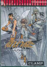 สึบาสะ สงครามเทพข้ามมิติ เล่ม 25 สายสัมพันธ์นั้นคือพลังที่แข็งแกร่งที่สุด!