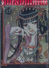 xxx โฮลิค เล่ม 12