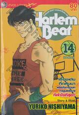 Harlem Beat คนจริงหัวใจเกิน 100 เล่ม 14 (16 เล่มจบ)