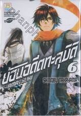 ย้อนอดีตทะลุมิติ เล่ม 06