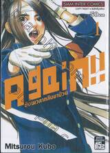 Again!! ย้อนเวลากลับมาป่วน เล่ม 01